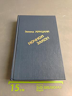 Ночной закон