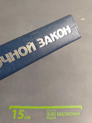 Ночной закон
