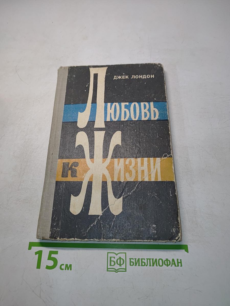 Любовь к жизни
