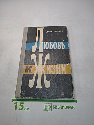 Любовь к жизни