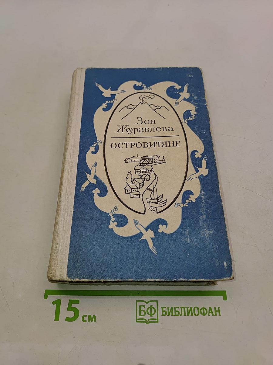 Островитяне
