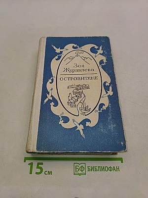 Островитяне