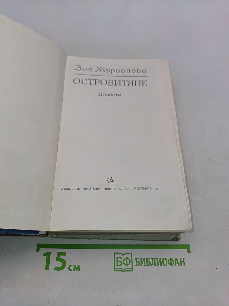 Островитяне