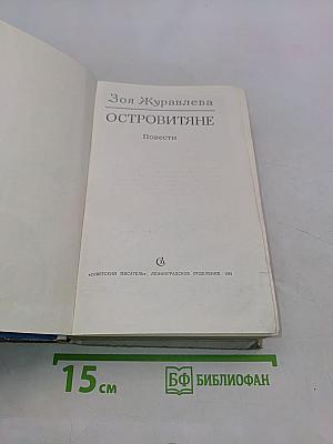 Островитяне