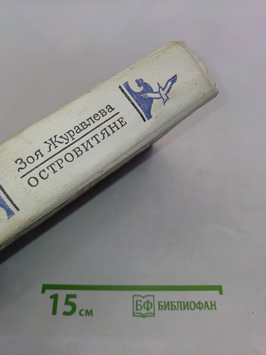 Островитяне