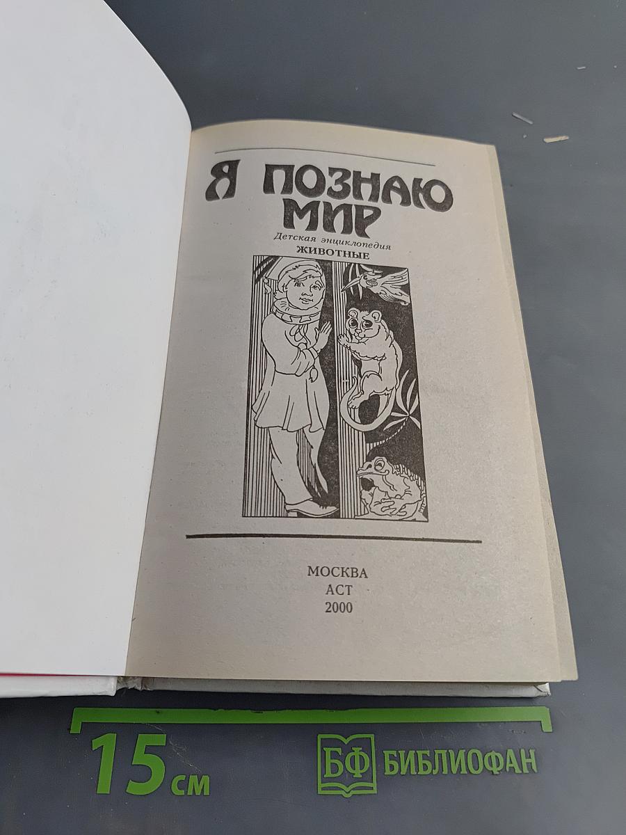 Я познаю мир. Животные
