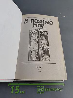 Я познаю мир. Животные