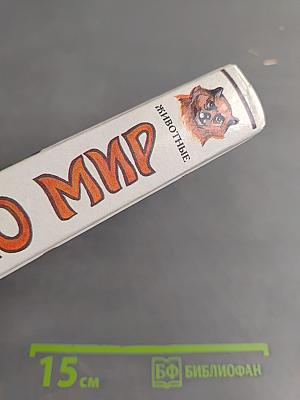 Я познаю мир. Животные