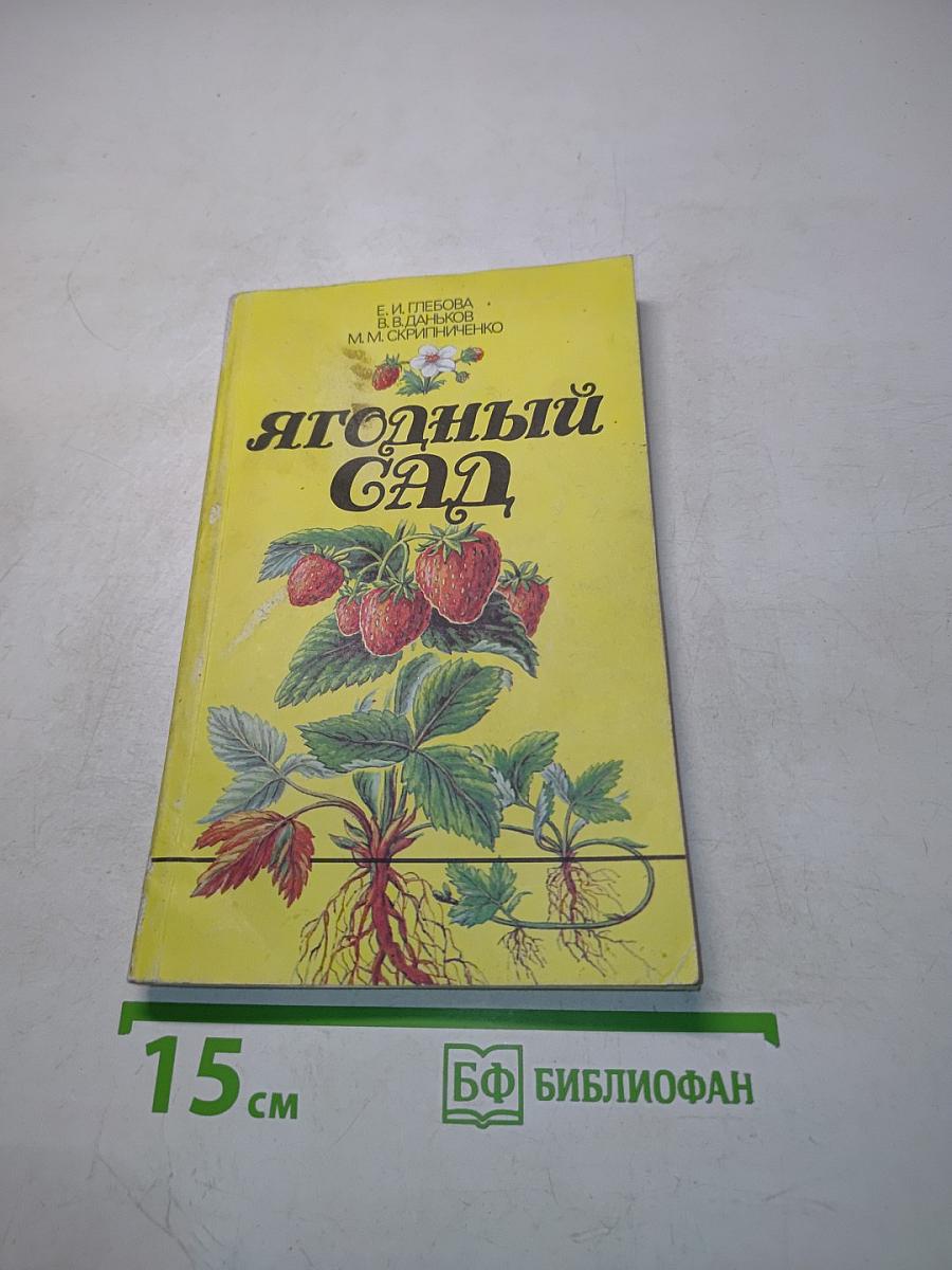 Ягодный сад