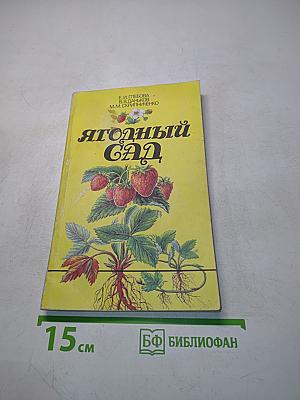 Ягодный сад