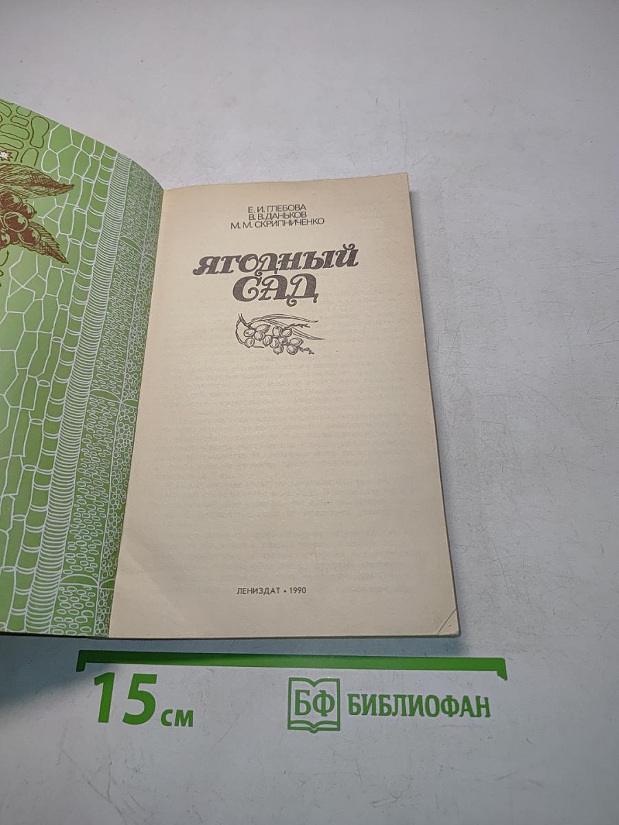 Ягодный сад