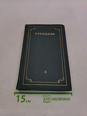 Красное и черное. Хроника XIX века. Том 2