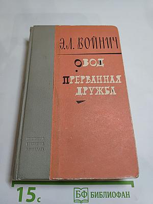 Овод. Прерванная дружба