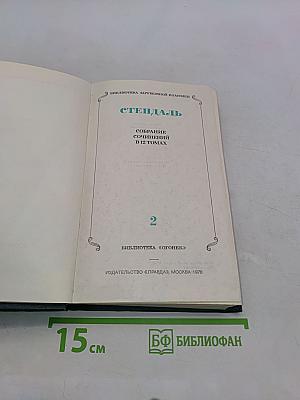 Красное и черное. Хроника XIX века. Том 2