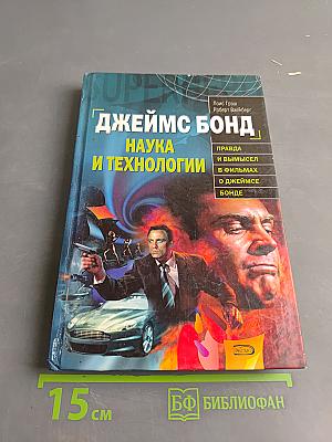 Джеймс Бонд: Наука и технологии