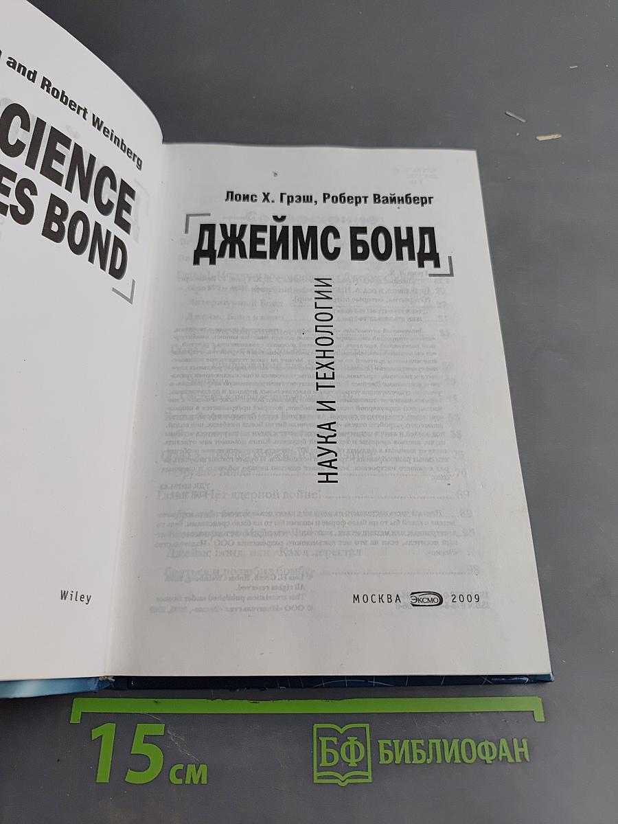 Джеймс Бонд: Наука и технологии