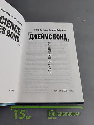 Джеймс Бонд: Наука и технологии