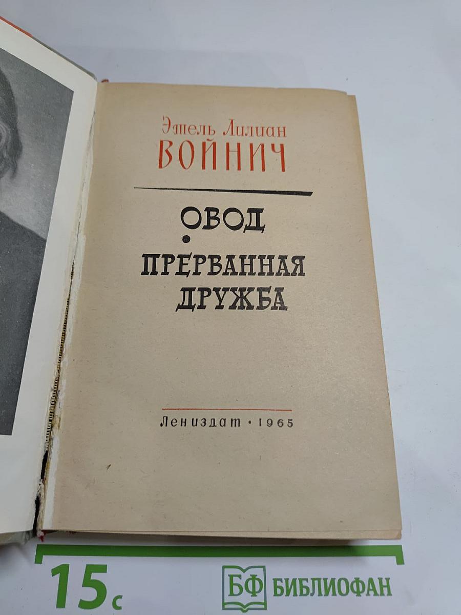 Овод. Прерванная дружба