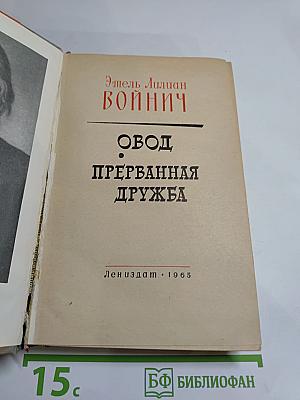 Овод. Прерванная дружба