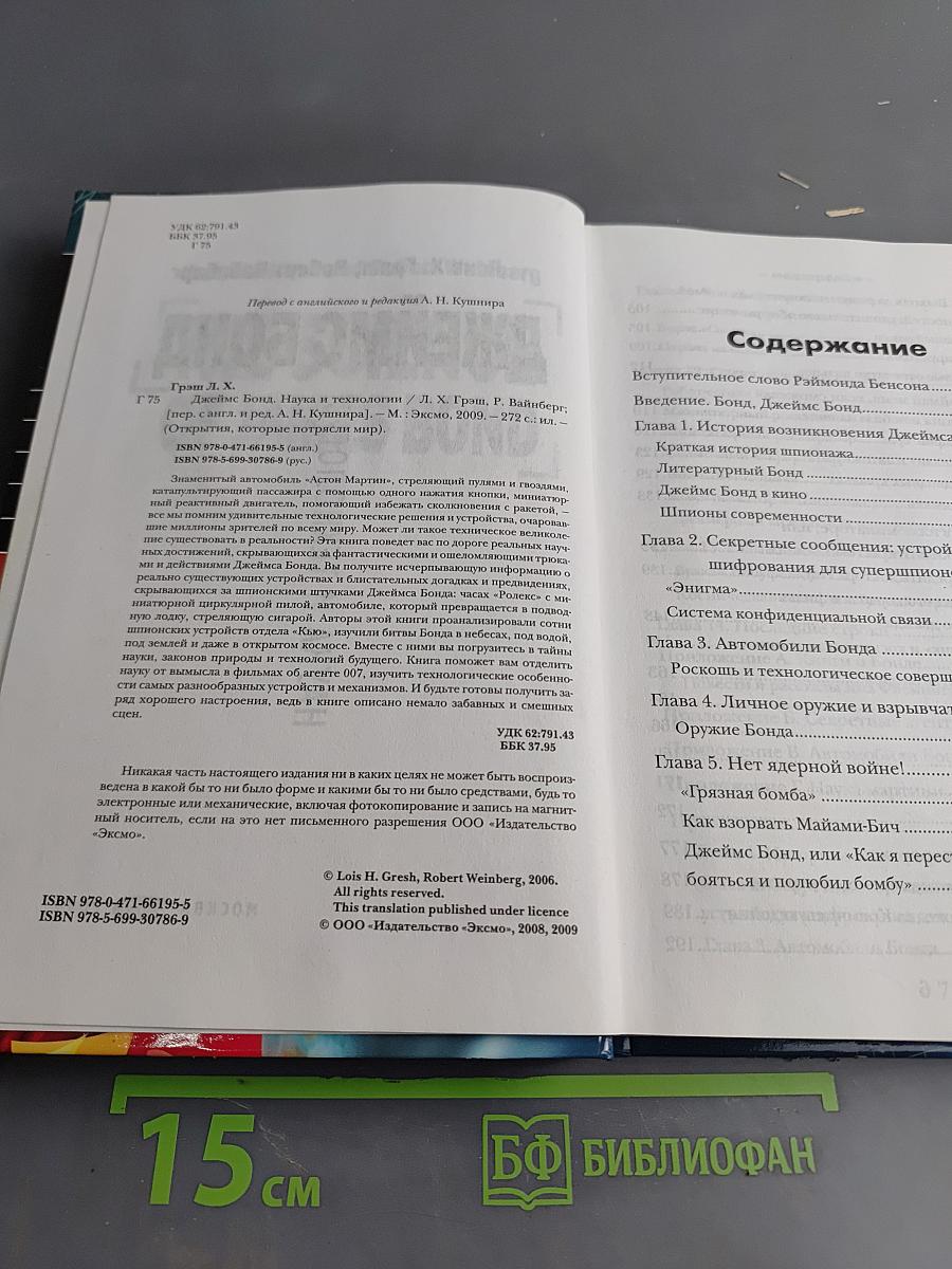 Джеймс Бонд: Наука и технологии