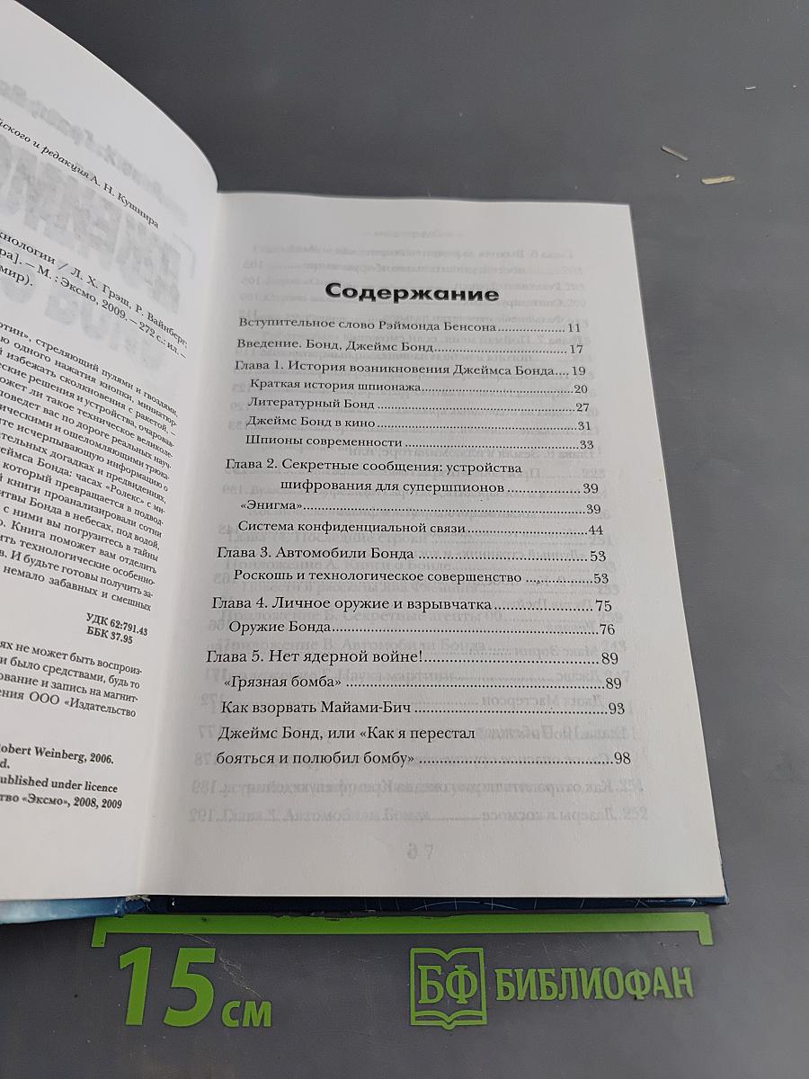 Джеймс Бонд: Наука и технологии