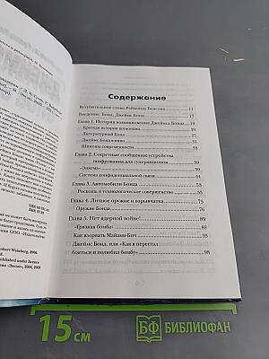 Джеймс Бонд: Наука и технологии