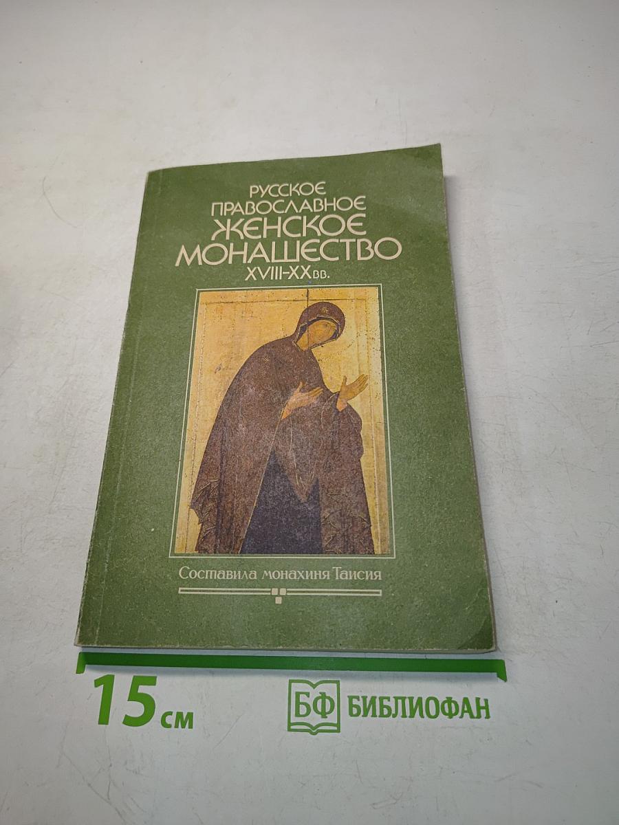 Русское православное женское монашество XVIII-XX вв.