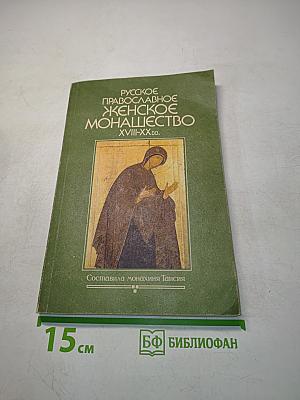 Русское православное женское монашество XVIII-XX вв.