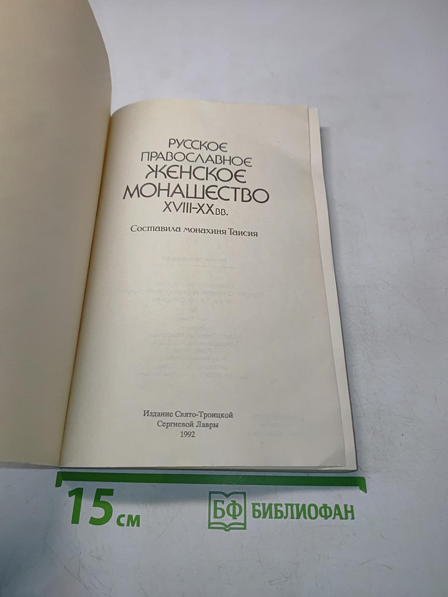 Русское православное женское монашество XVIII-XX вв.