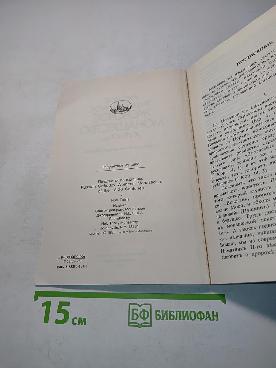 Русское православное женское монашество XVIII-XX вв.