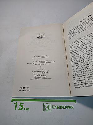 Русское православное женское монашество XVIII-XX вв.