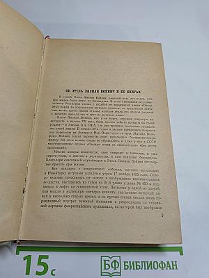 Овод. Прерванная дружба