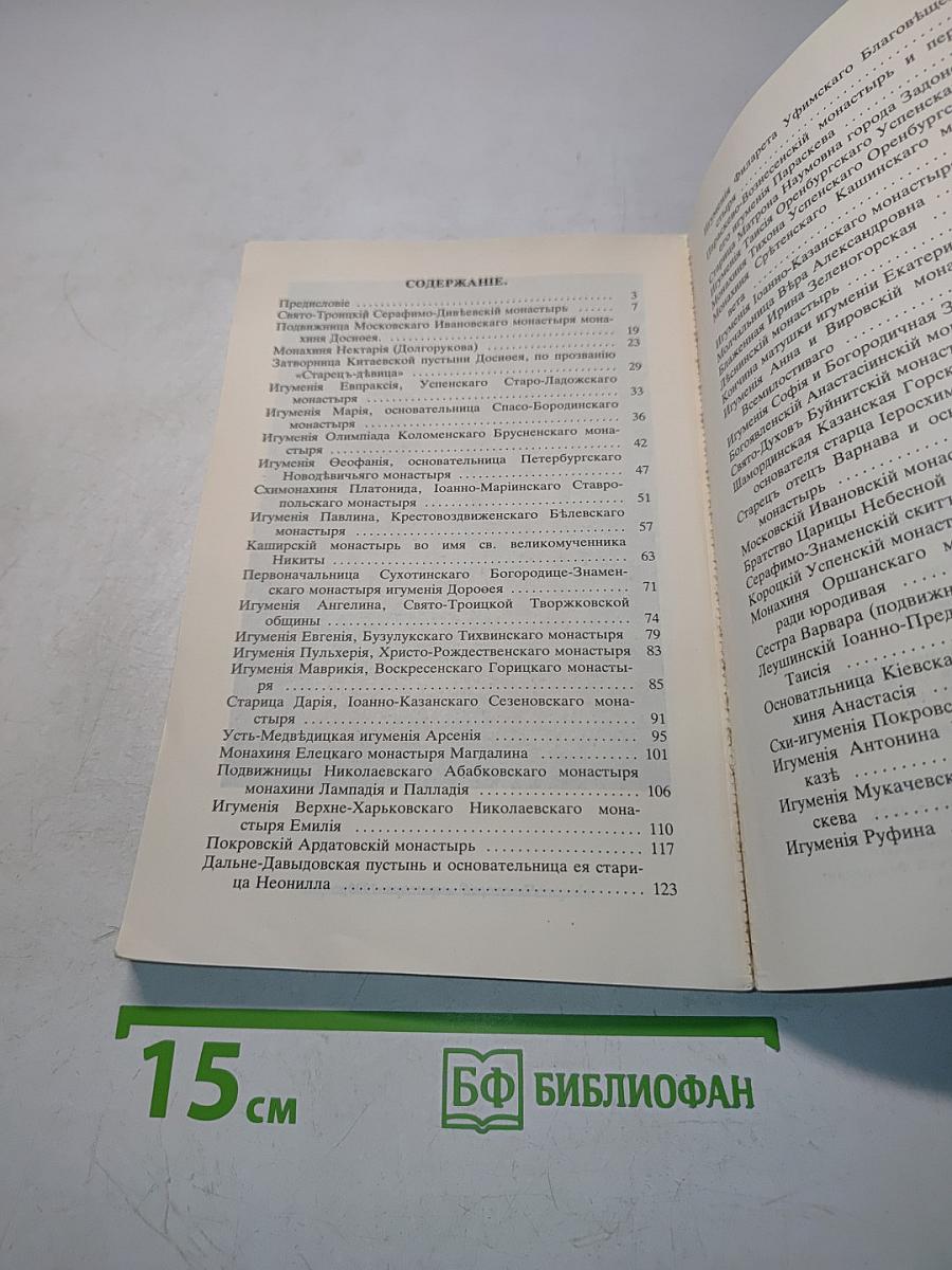 Русское православное женское монашество XVIII-XX вв.