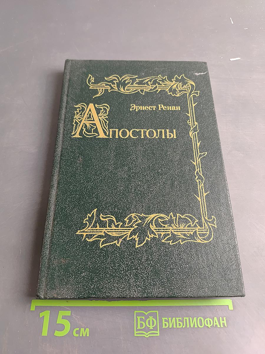 Апостолы