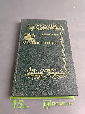 Апостолы