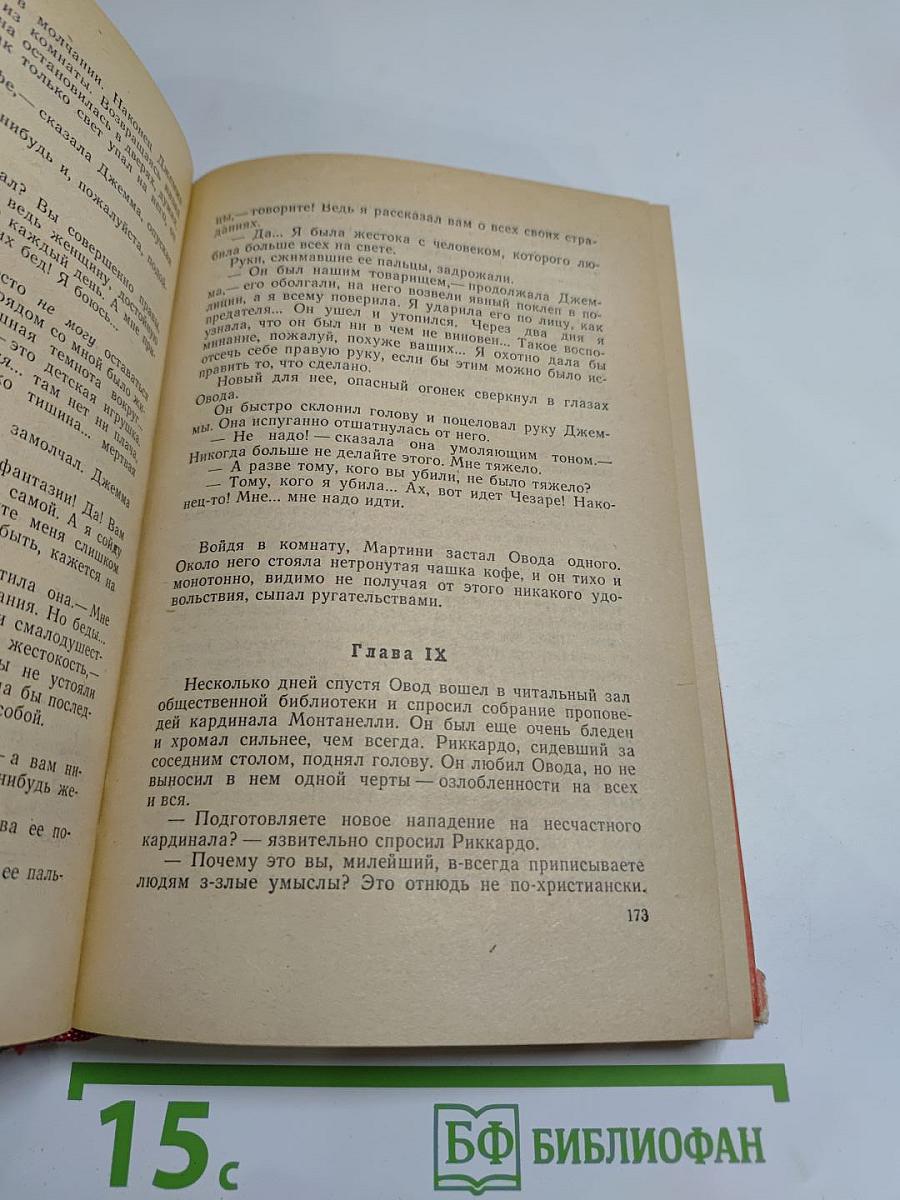 Овод. Прерванная дружба