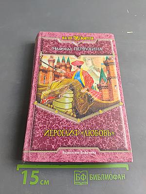 Иероглиф «Любовь»
