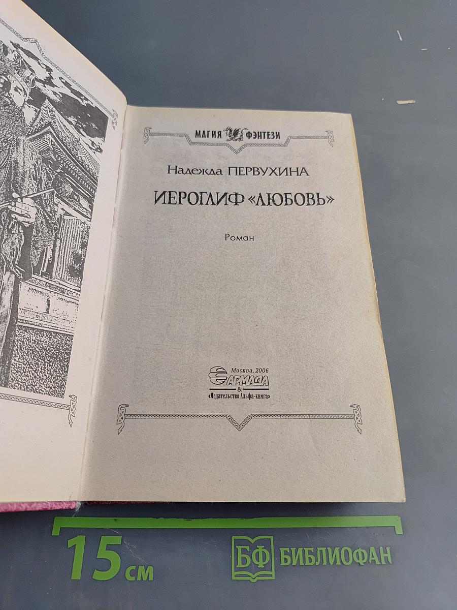 Иероглиф «Любовь»