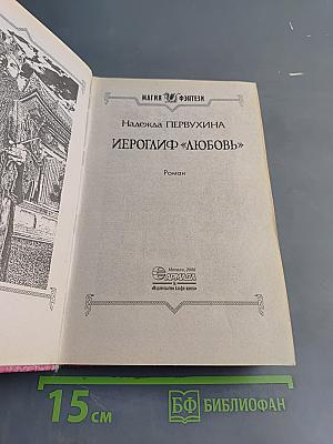 Иероглиф «Любовь»