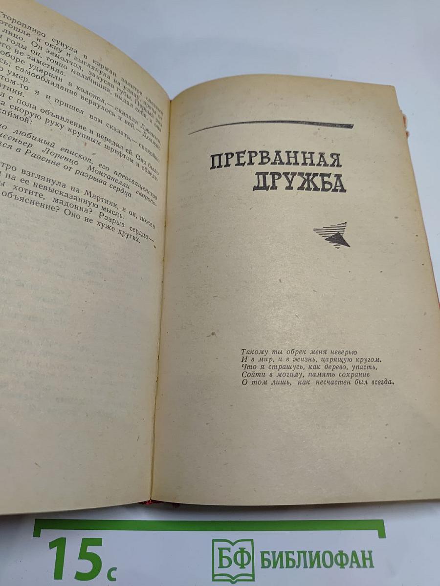 Овод. Прерванная дружба