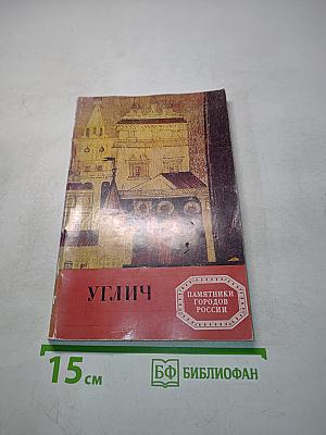Углич