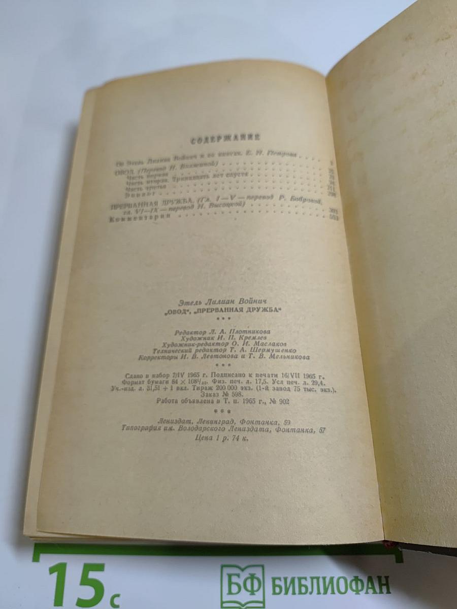 Овод. Прерванная дружба