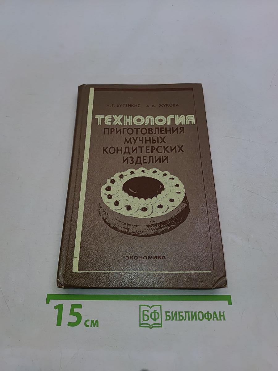 Технология приготовления мучных кондитерских изделий