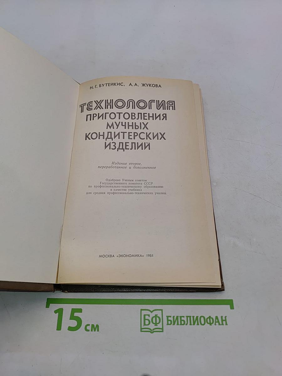Технология приготовления мучных кондитерских изделий