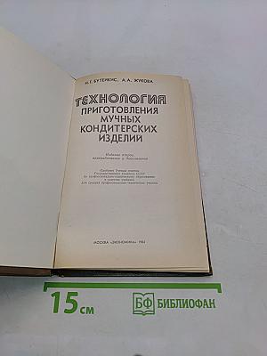 Технология приготовления мучных кондитерских изделий