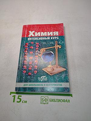 Химия. Интенсивный курс