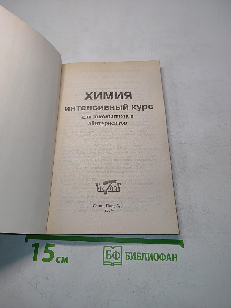 Химия. Интенсивный курс