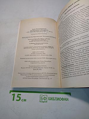 Химия. Интенсивный курс