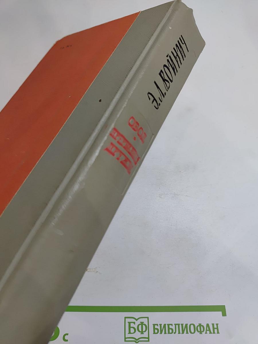 Овод. Прерванная дружба