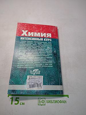 Химия. Интенсивный курс